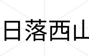 日落西山