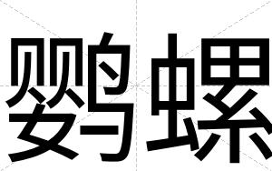 鹦螺