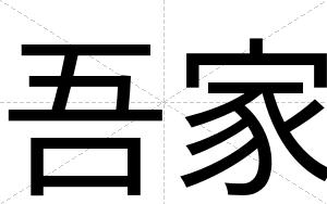 吾家