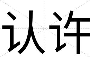 认许