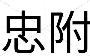 忠附