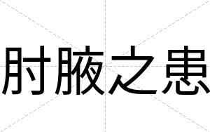 肘腋之患