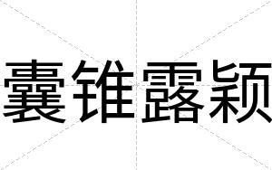 囊锥露颖