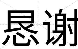 恳谢