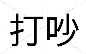 打吵