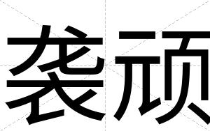 袭顽