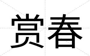 赏春