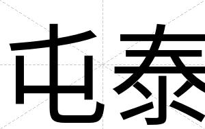 屯泰