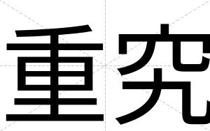 重究