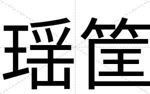 瑶筐