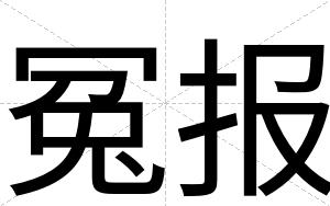 冤报