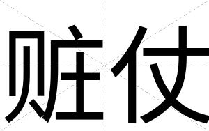 赃仗