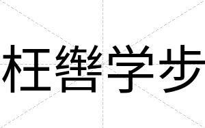 枉辔学步