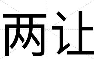 两让