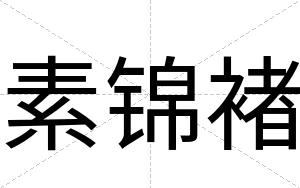 素锦褚