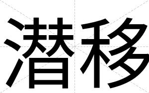 潜移