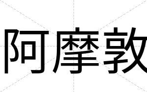 阿摩敦