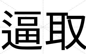 逼取