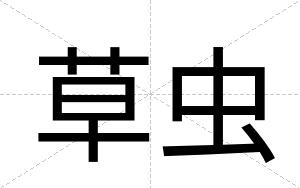 草虫