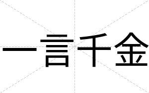 一言千金