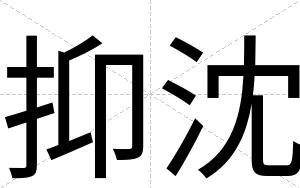 抑沈