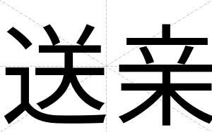 送亲