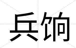 兵饷