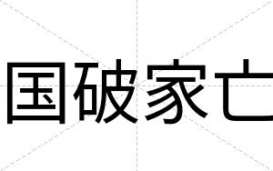 国破家亡