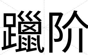 躐阶