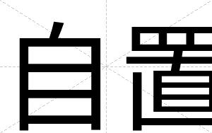 自置