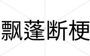 飘蓬断梗