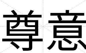 尊意