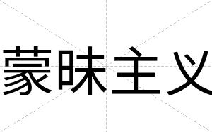 蒙昧主义