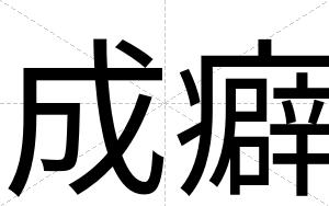 成癖