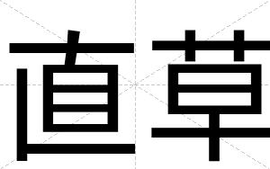直草