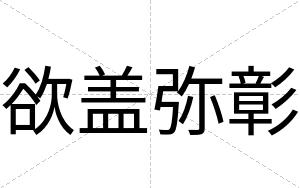 欲盖弥彰