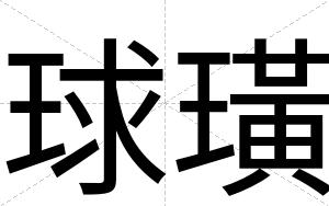 球璜