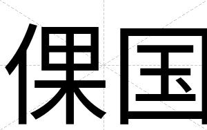 倮国