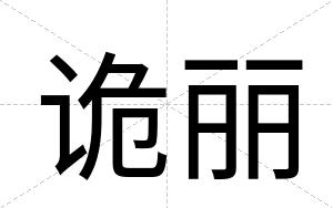 诡丽