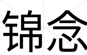 锦念
