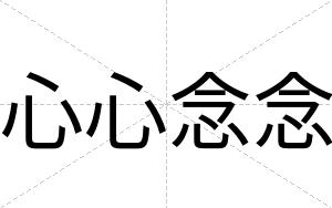 心心念念