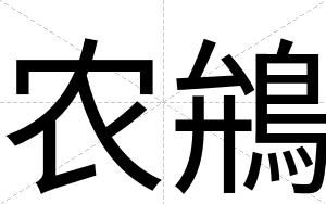 农鴘