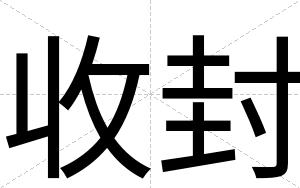 收封
