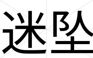 迷坠