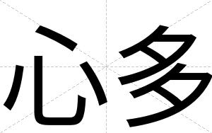 心多