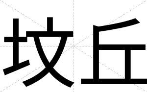 坟丘