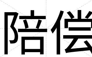 陪偿