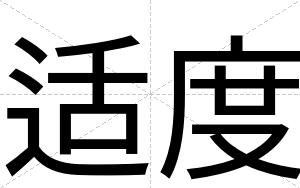 适度