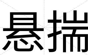 悬揣