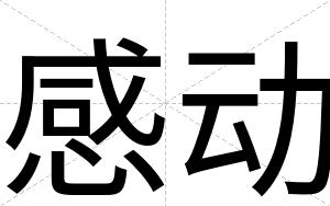 感动